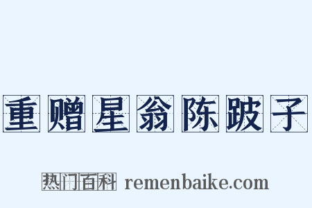 重赠星翁陈跛子是什么意思的图片